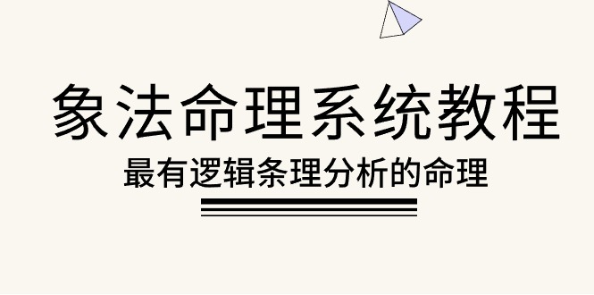 象法命理系统教程，最有逻辑条理分析的命理-紫爵资源库