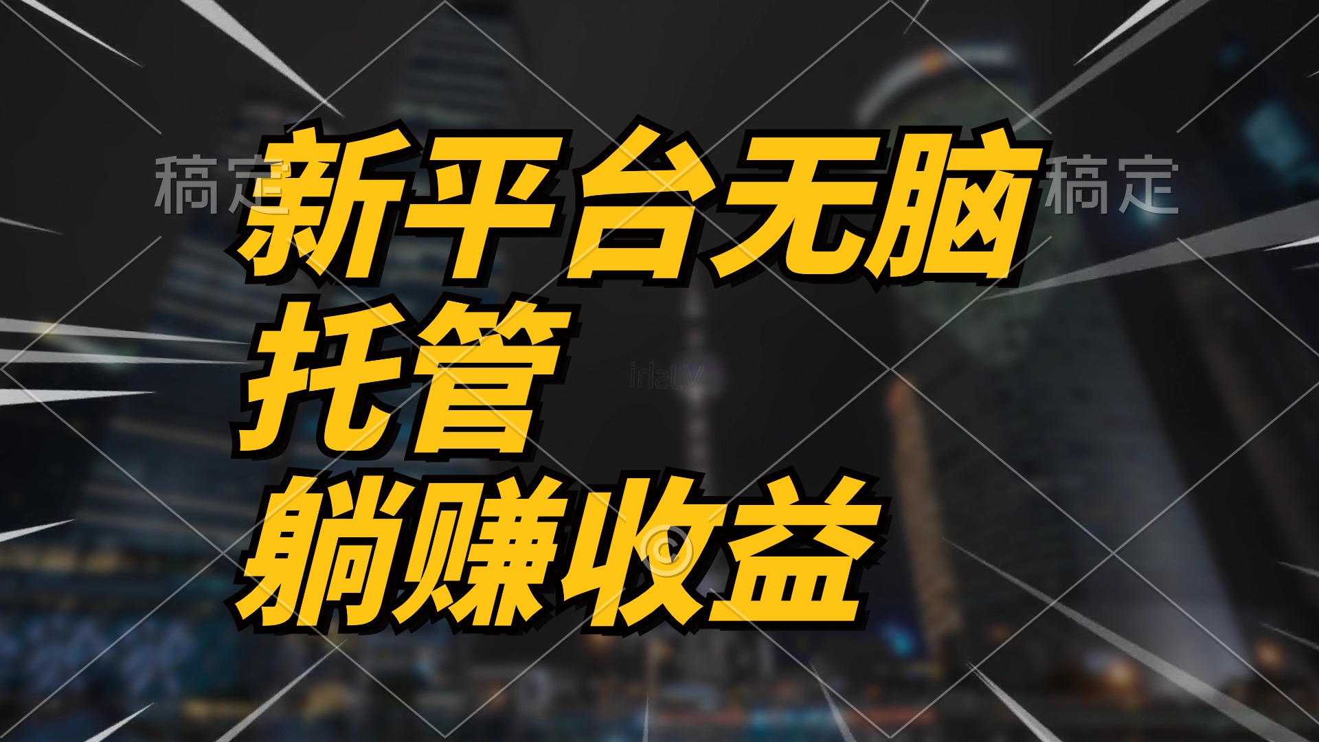 最新平台一键托管，躺赚收益分成 配合管道收益，日产无上限-紫爵资源库