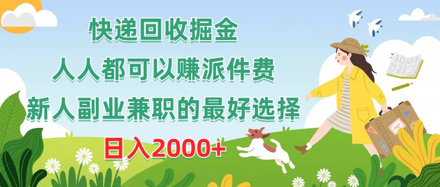 快递回收掘金，人人都可以赚派件费，新人副业兼职的最好选择，日入2000+-紫爵资源库