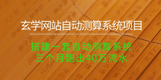 玄学网站自动测算系统项目：搭建一套自动测算系统，三个月跑出40万流水-紫爵资源库