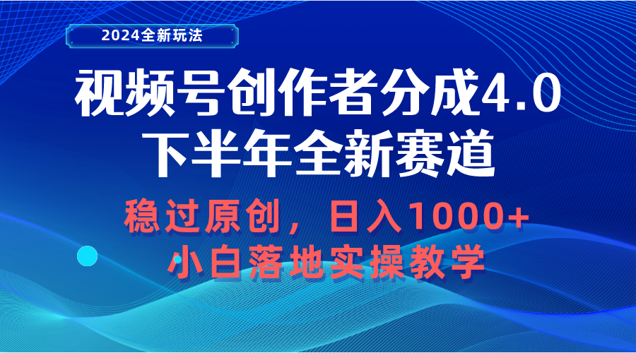 视频号创作者分成，下半年全新赛道，稳过原创 日入1000+小白落地实操教学-紫爵资源库