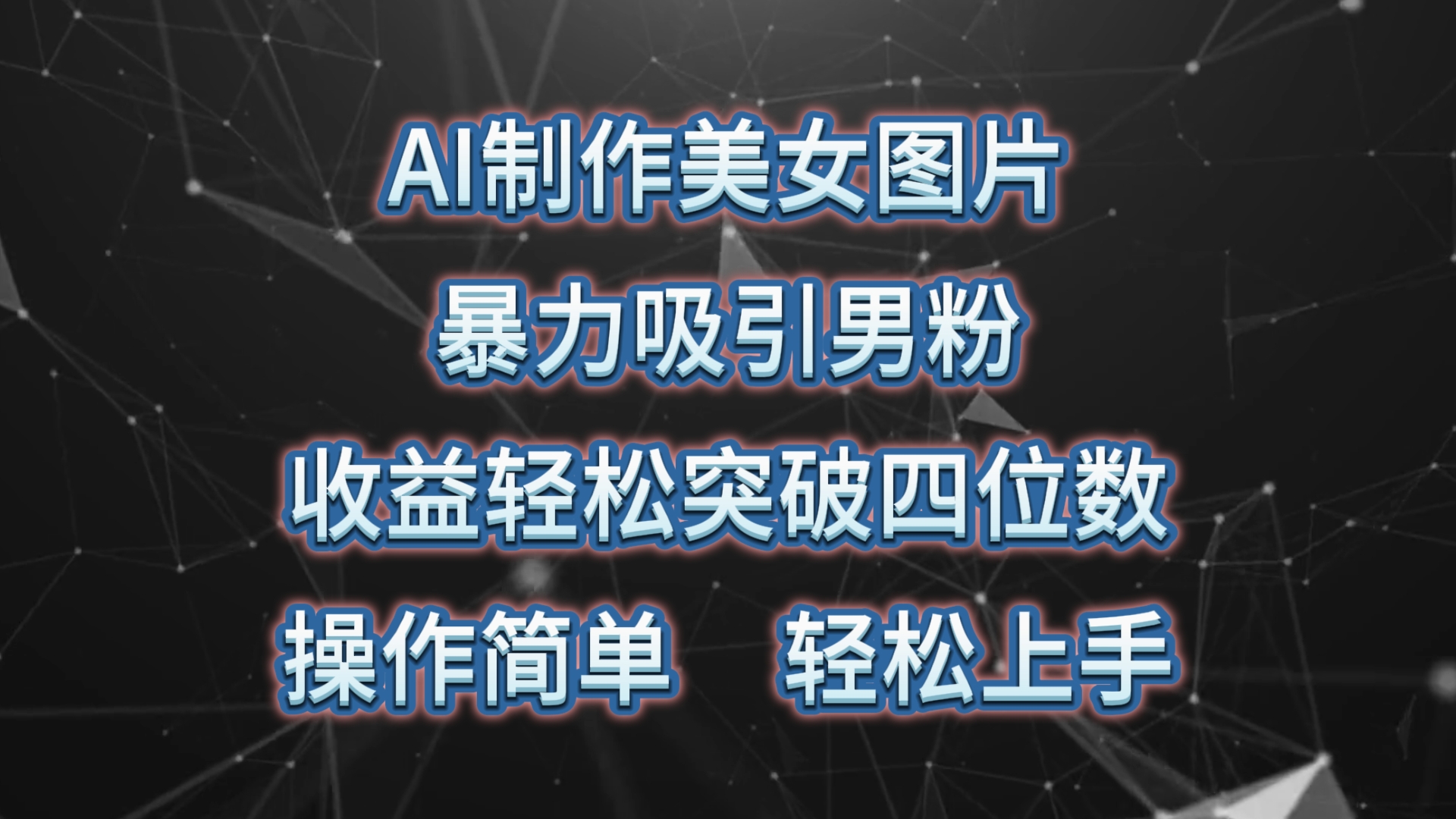 AI制作美女图片，暴力吸引男粉，收益轻松突破四位数，操作简单 上手难度低-紫爵资源库