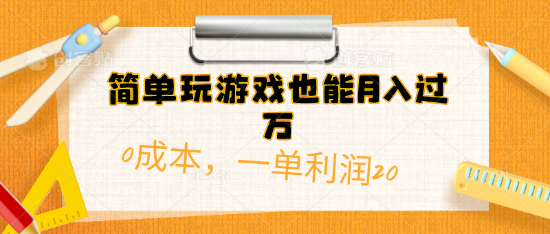 简单玩游戏也能月入过万，0成本，一单利润20-紫爵资源库