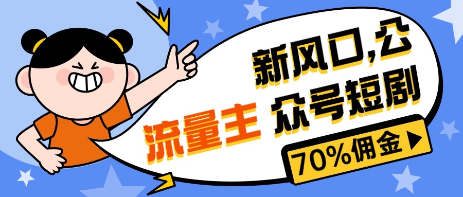 新风口公众号项目， 流量主短剧推广，佣金70%左右，新手小白可上手-紫爵资源库