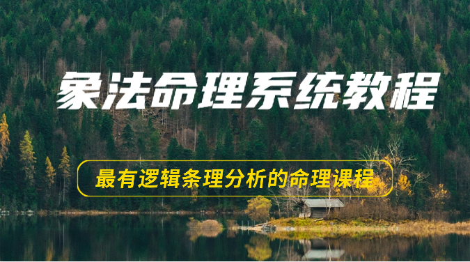 象法命理系统教程，最有逻辑条理分析的命理课程（56节）-紫爵资源库