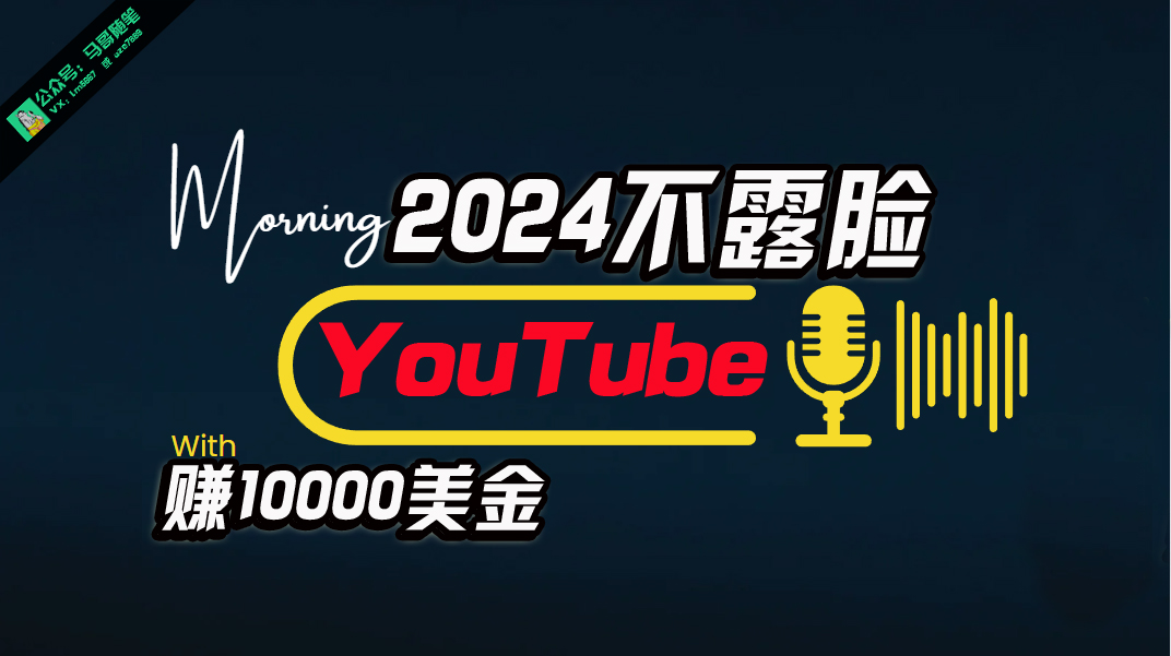 AI做不露脸YouTube赚$10000月，傻瓜式操作，小白可做，简单粗暴-紫爵资源库