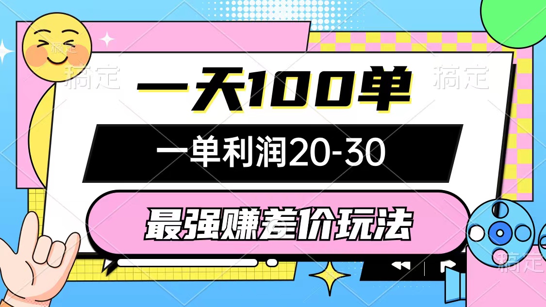 最强赚差价玩法，一天100单，一单利润20-30，只要做就能赚，简单无套路-紫爵资源库