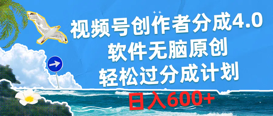 视频号创作者分成4.0，软件无脑原创，轻松过分成计划，日入600+-紫爵资源库