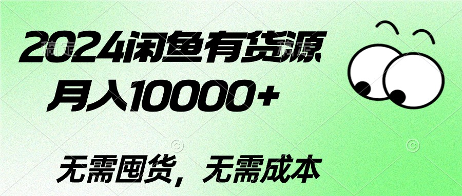 2024闲鱼有货源，月入10000+2024闲鱼有货源，月入10000+-紫爵资源库