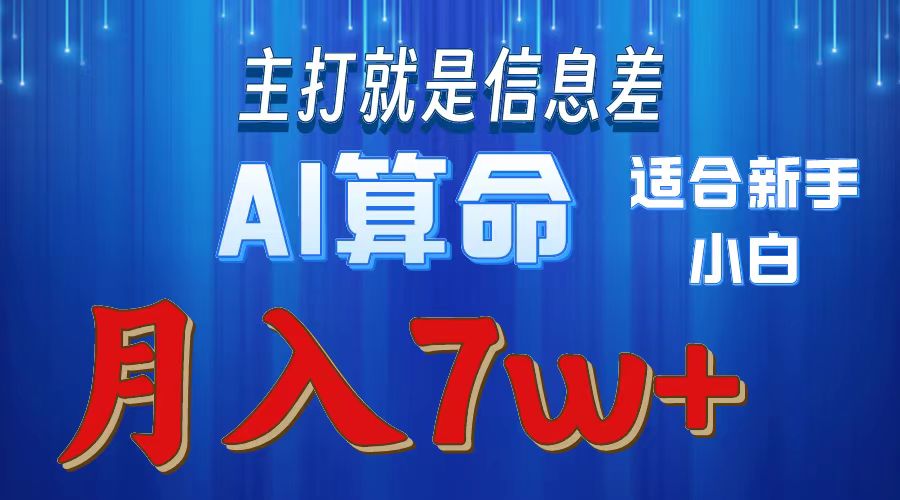 2024年蓝海项目AI算命，适合新手，月入7w-紫爵资源库