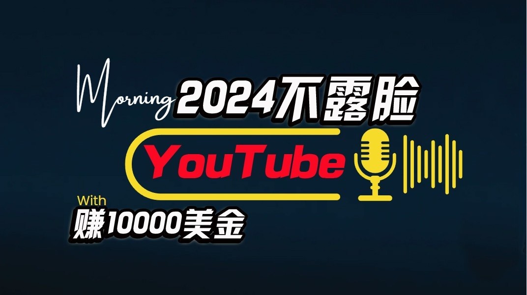 AI做不露脸YouTube赚$10000/月，傻瓜式操作，小白可做，简单粗暴-紫爵资源库