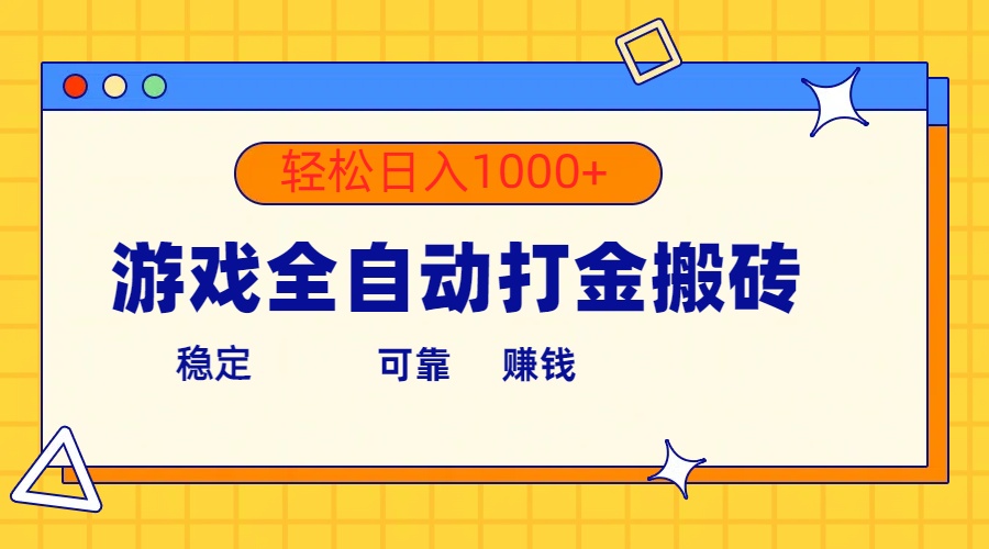 游戏全自动打金搬砖，单号收益300+ 轻松日入1000+-紫爵资源库