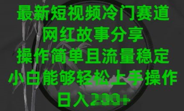 最新短视频冷门赛道，网红故事分享，操作简单且流量稳定，小白能够轻松上手操作-紫爵资源库