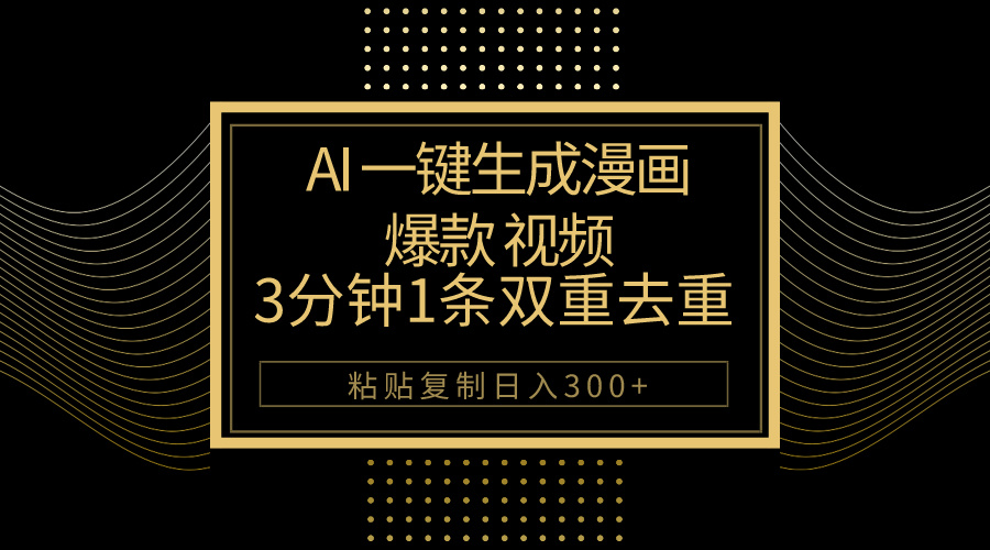 AI一键生成爆款漫画视频，3分钟1条双重去重100%过原创，粘贴复制日入500+-紫爵资源库