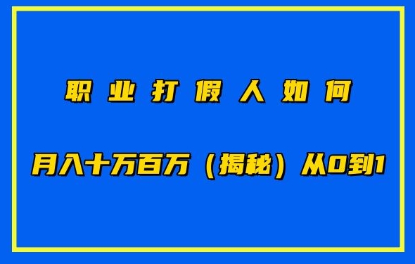 职业打假人如何月入10万百万，从0到1【仅揭秘】-紫爵资源库