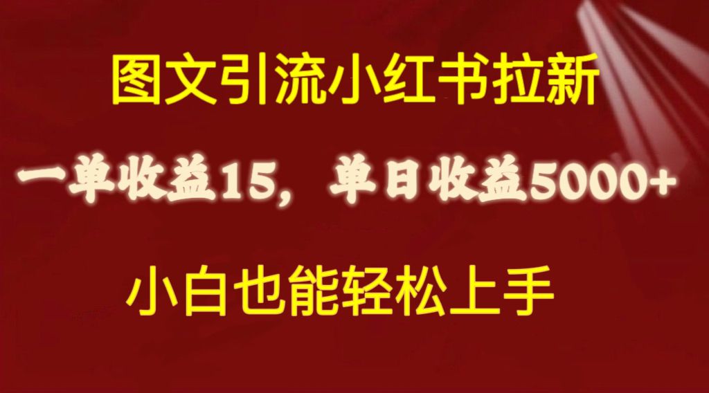 图文引流小红书拉新一单15元，单日暴力收益5000+，小白也能轻松上手-紫爵资源库