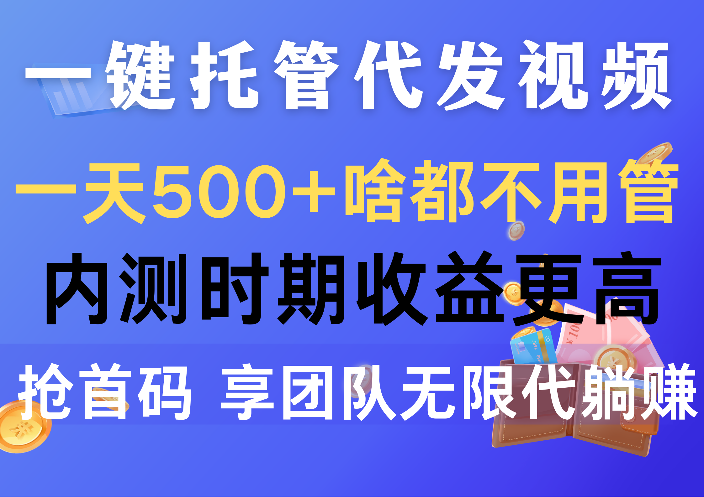 一键托管代发视频，一天500+啥都不用管，内测时期收益更高，抢首码，享…-紫爵资源库