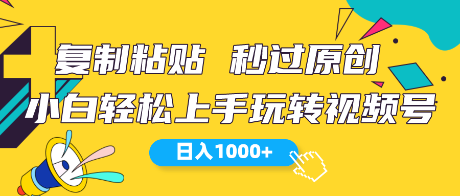 视频号新玩法 小白可上手 日入1000+-紫爵资源库