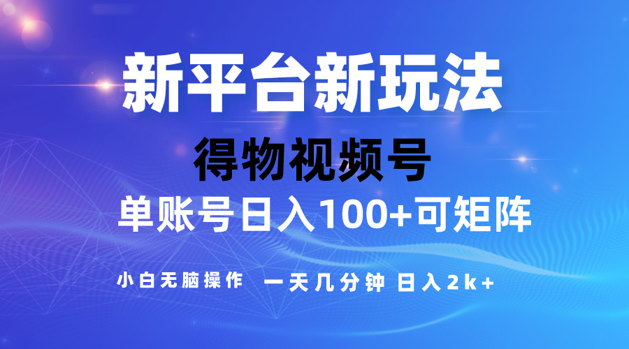 2024【得物】新平台玩法，去重软件加持爆款视频，矩阵玩法，小白无脑操…-紫爵资源库