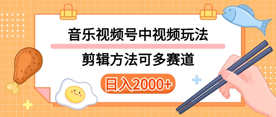 多种玩法音乐中视频和视频号玩法，讲解技术可多赛道。详细教程+附带素…-紫爵资源库