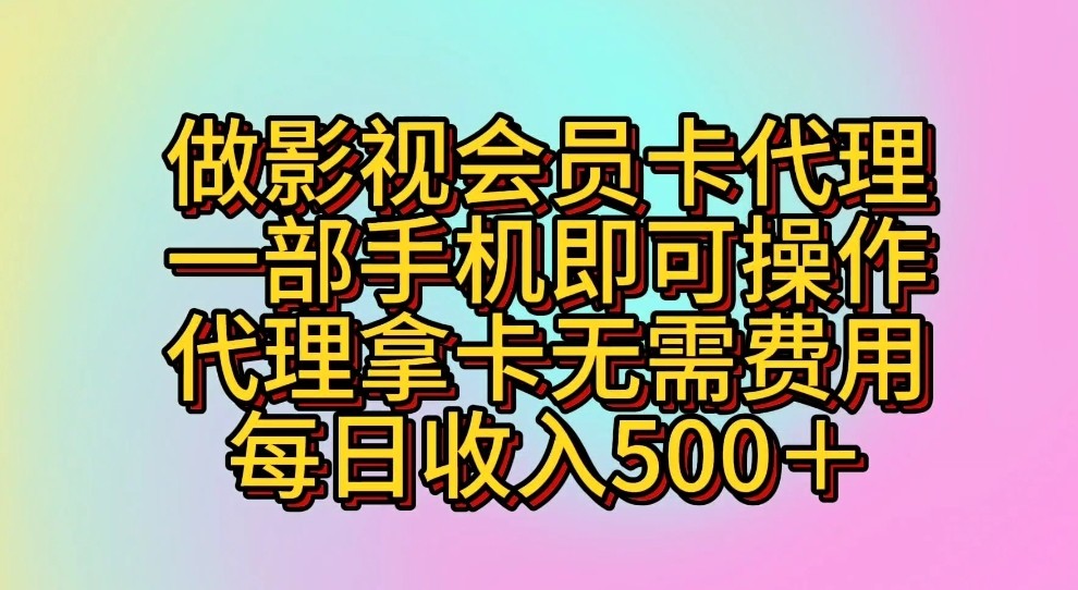 做影视会员卡代理，一部手机即可操作，代理拿卡无需费用，每日收入500＋-紫爵资源库