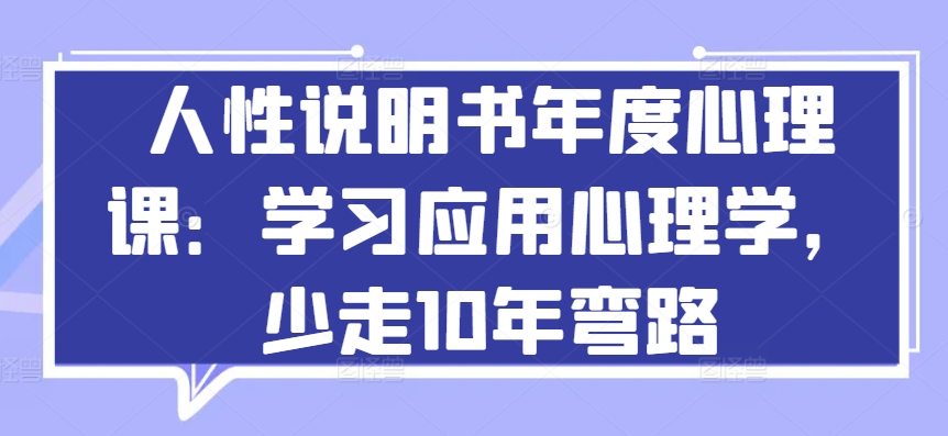 人性说明书年度心理课：学习应用心理学，少走10年弯路-紫爵资源库