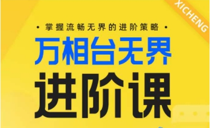 电商万相台无界进阶课，掌握流畅无界的进阶策略-紫爵资源库