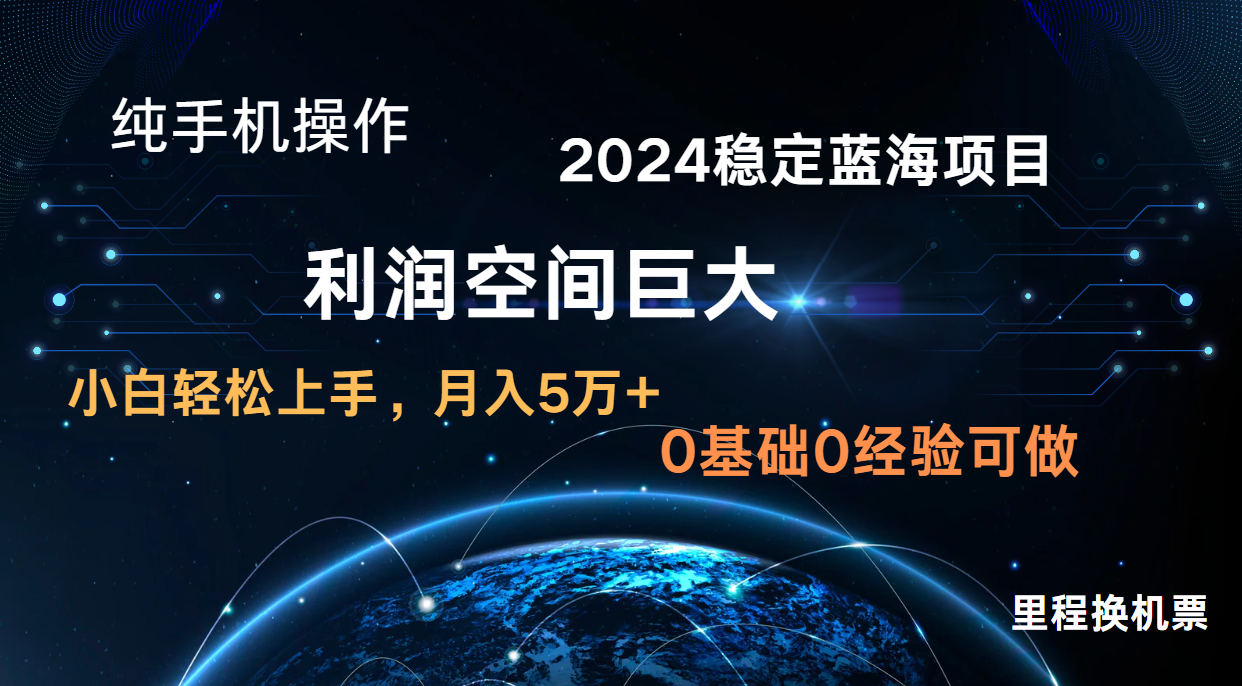 2024新蓝海项目 无门槛高利润长期稳定  纯手机操作 单日收益3000+ 小白当天上手-紫爵资源库