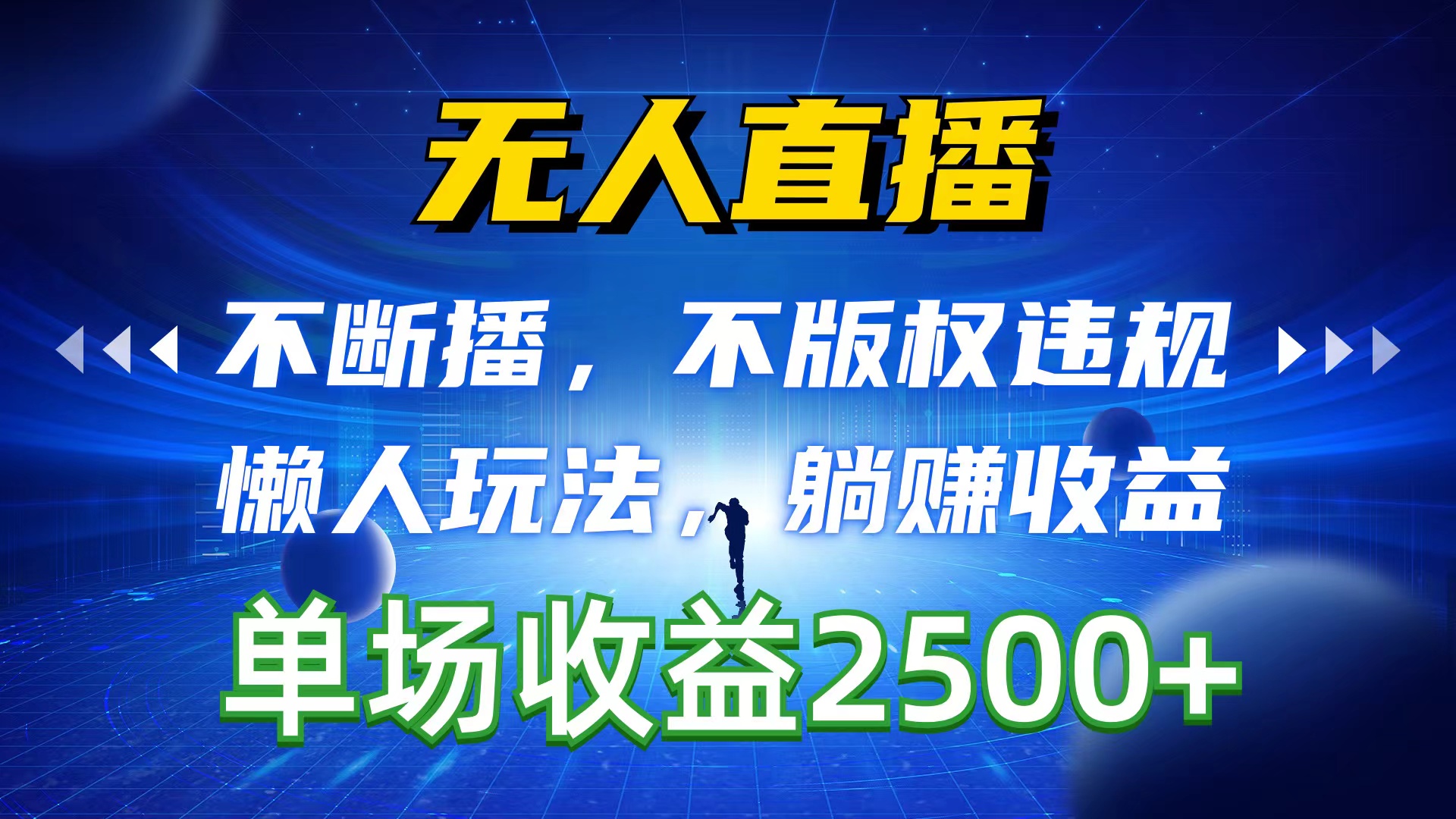 无人直播，不断播，不版权违规，懒人玩法，躺赚收益，一场直播收益2500+-紫爵资源库