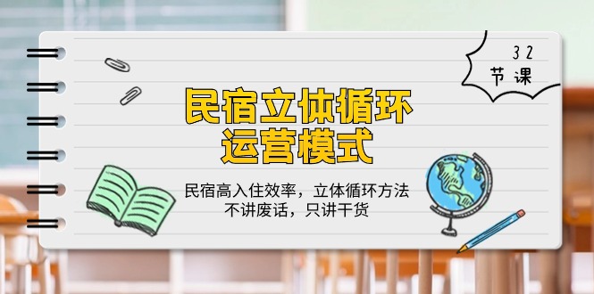 民宿立体循环运营模式：民宿高入住效率，立体循环方法，只讲干货（32节）-紫爵资源库