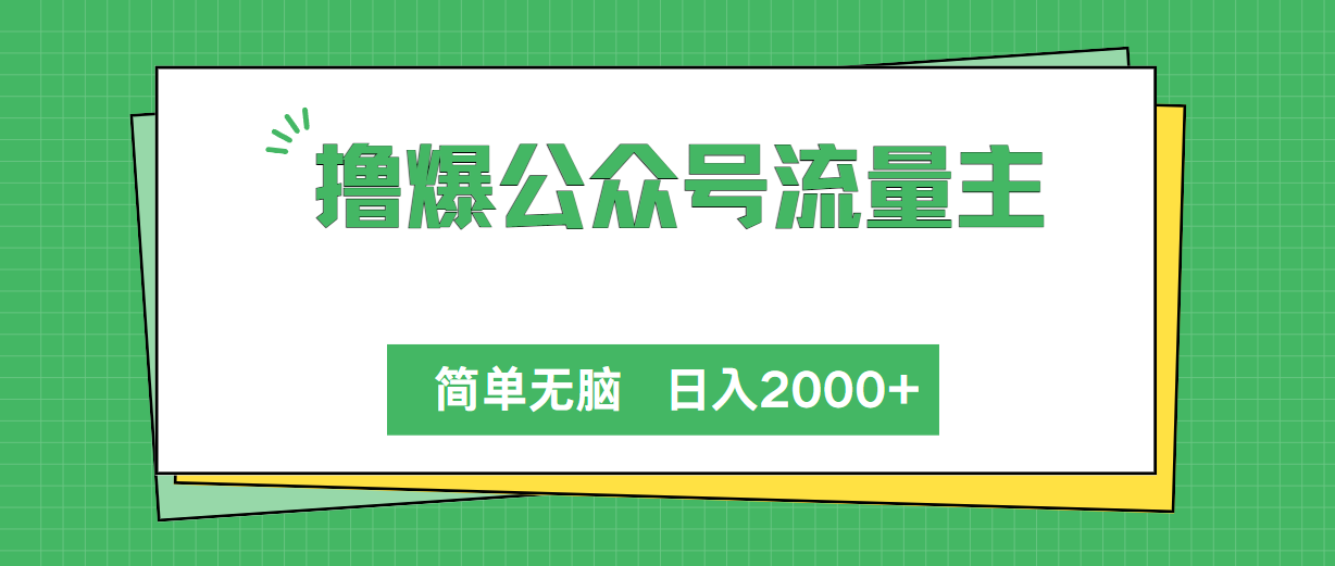 撸爆公众号流量主，简单无脑，单日变现2000+-紫爵资源库