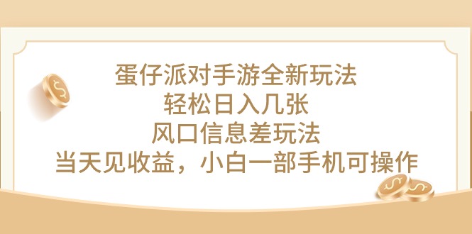 蛋仔派对手游全新玩法，轻松日入几张，风口信息差玩法，当天见收益，小…-紫爵资源库