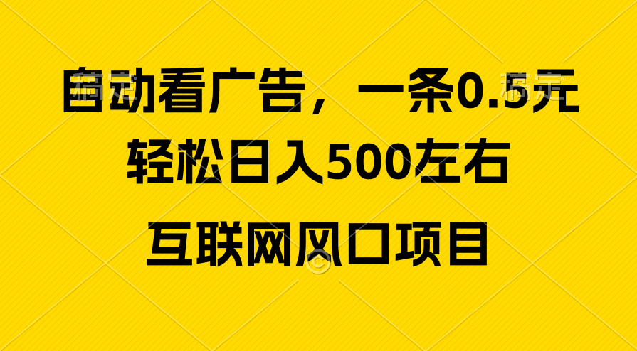 广告收益风口，轻松日入500+，新手小白秒上手，互联网风口项目-紫爵资源库