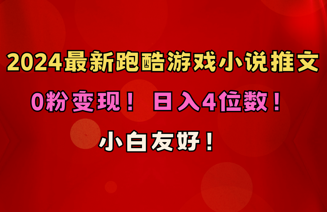 小白友好！0粉变现！日入4位数！跑酷游戏小说推文项目-紫爵资源库