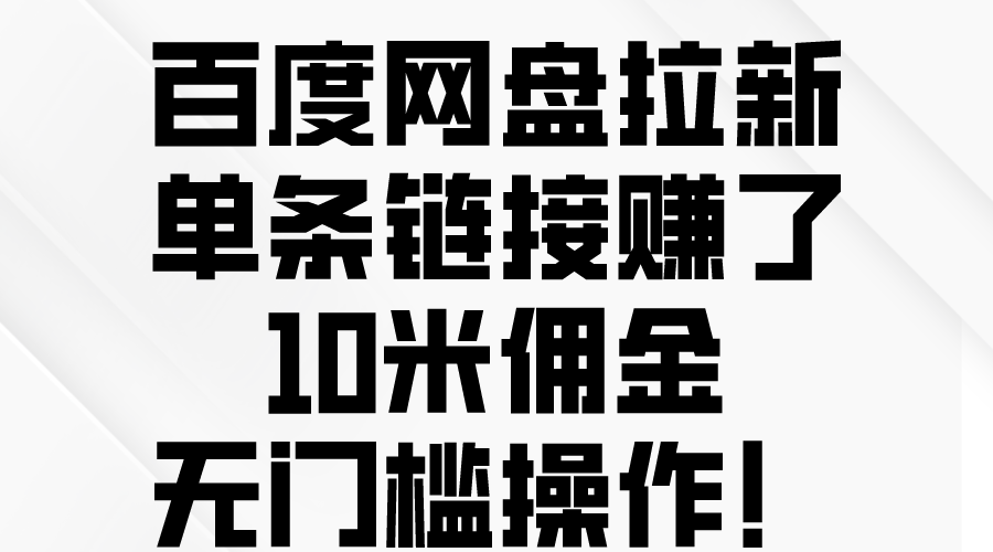 百度网盘拉新，单条链接赚了10米佣金，无门槛操作！-紫爵资源库