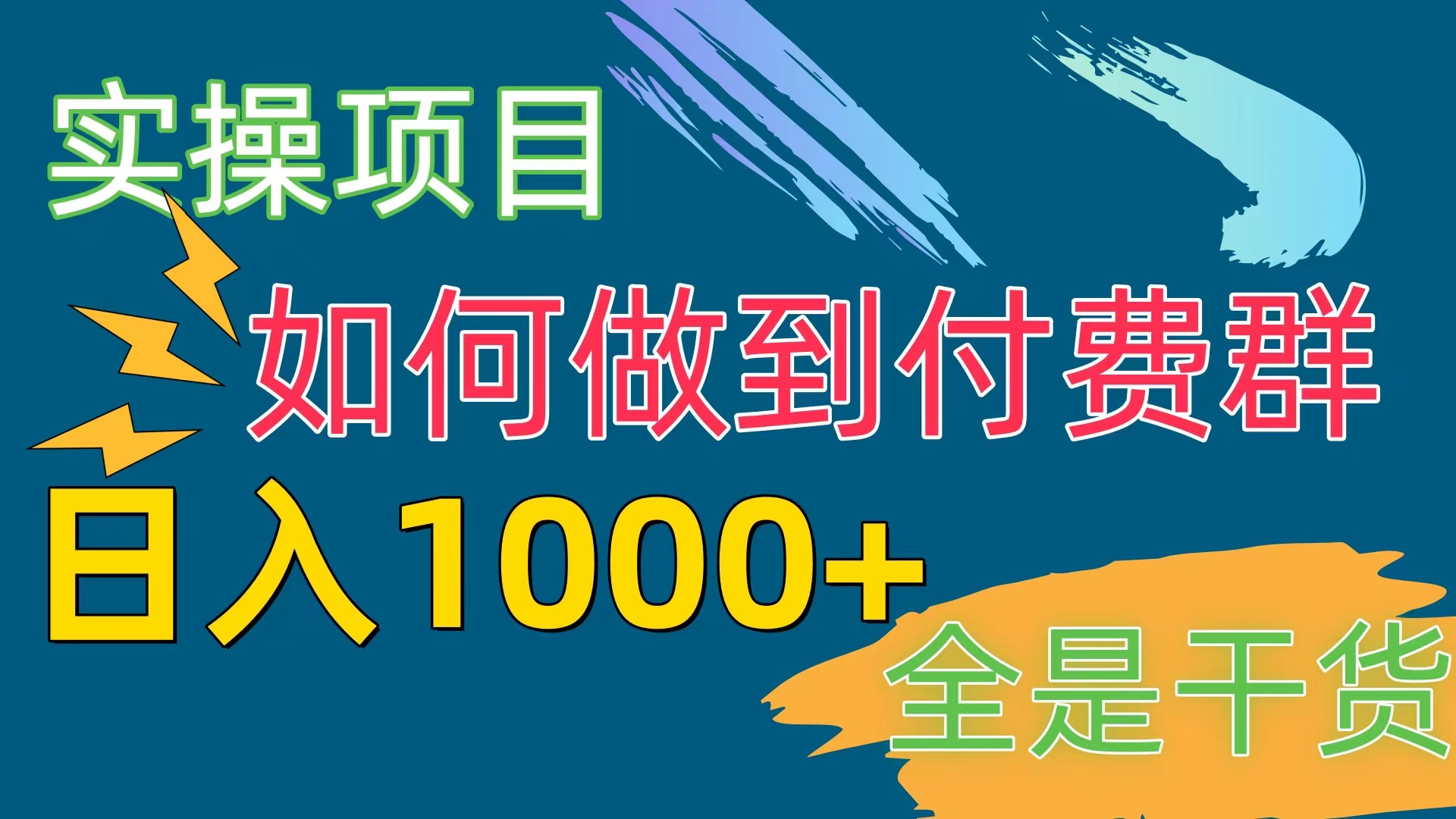 付费群赛道，日入1000+-紫爵资源库