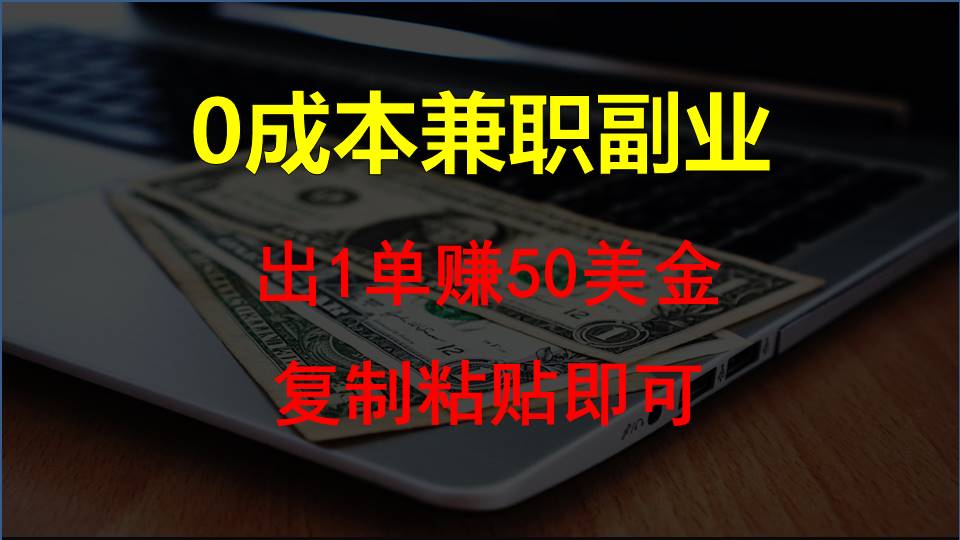 复制粘贴发帖子，赚老外钱一单50美金，0成本兼职副业-紫爵资源库