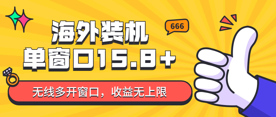 全自动海外装机，单窗口收益15+，可无限多开窗口，日收益1000~2000+-紫爵资源库