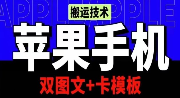 抖音苹果手机搬运技术：双图文+卡模板，会员实测千万播放-紫爵资源库