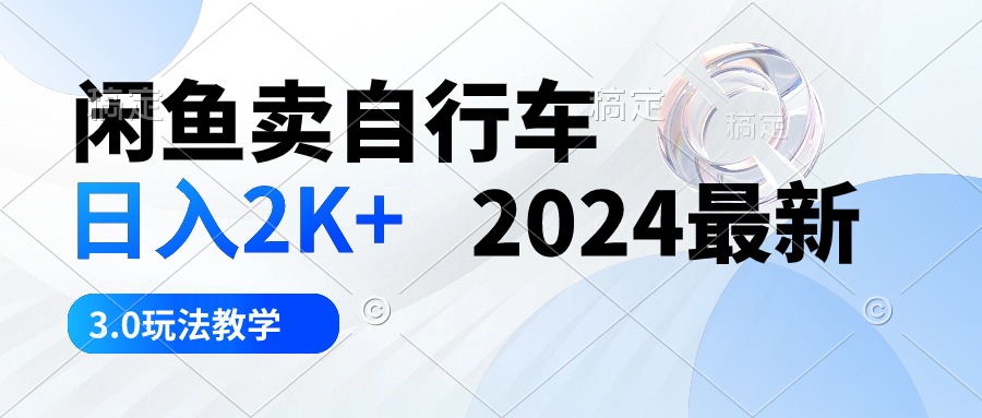 闲鱼卖自行车 日入2K+ 2024最新 3.0玩法教学-紫爵资源库