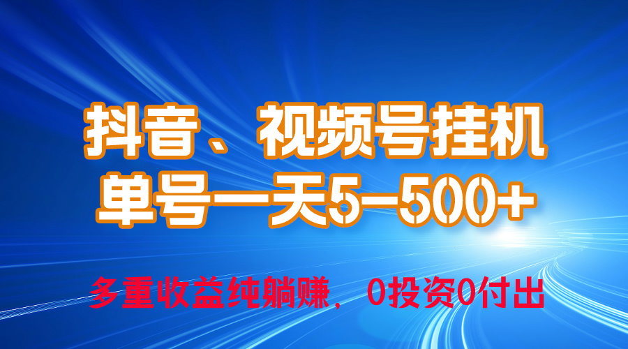 24年最新抖音、视频号0成本挂机，单号每天收益上百，可无限挂-紫爵资源库