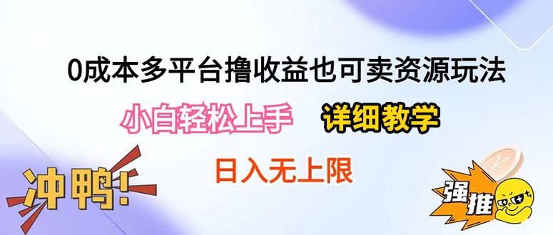 0成本多平台撸收益也可卖资源玩法，小白轻松上手。详细教学日入500+附资源-紫爵资源库