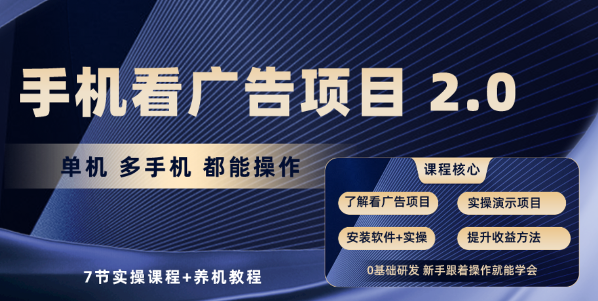 手机看广告项目2.0，单机收益30-50，提现秒到账-紫爵资源库