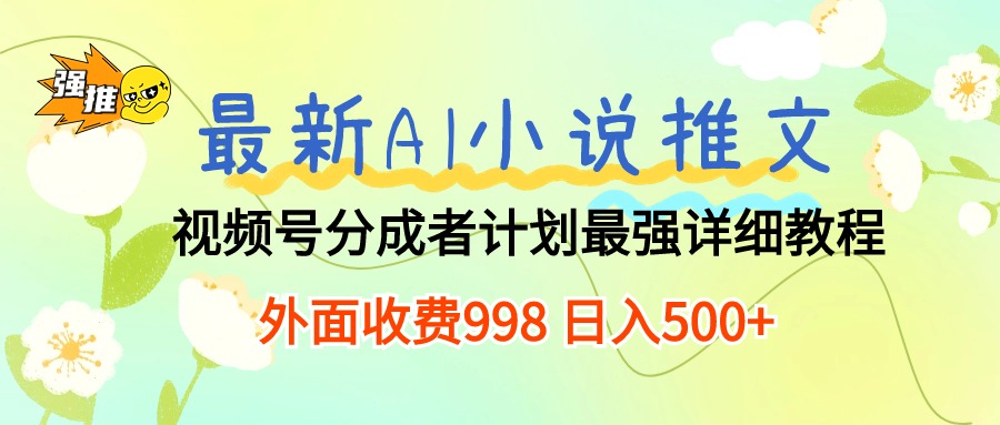 最新AI小说推文视频号分成计划 最强详细教程  日入500+-紫爵资源库