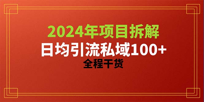 2024项目拆解日均引流100+精准创业粉，全程干货-紫爵资源库