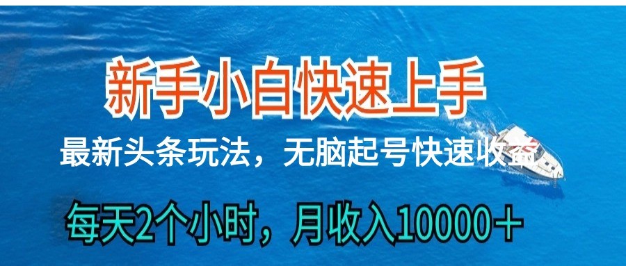 2024头条最新ai搬砖，每天肉眼可见的收益，日入300＋-紫爵资源库