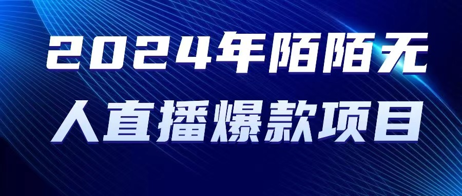 2024 年陌陌授权无人直播爆款项目-紫爵资源库