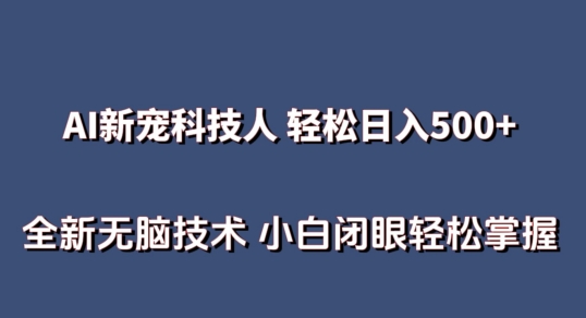 AI科技人 不用真人出镜日入500+ 全新技术 小白轻松掌握-紫爵资源库