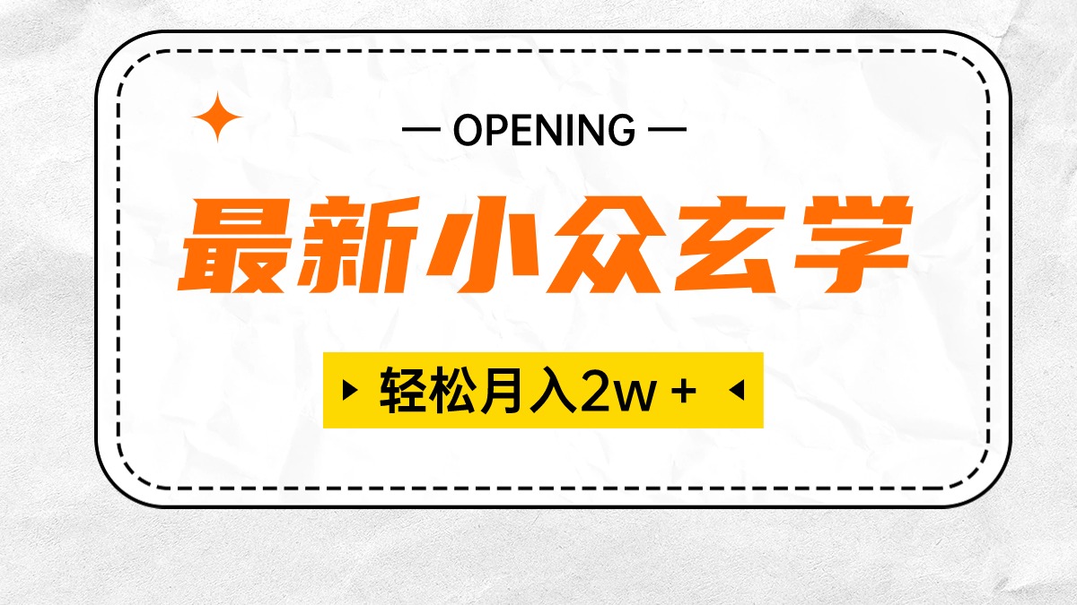 最新小众玄学项目，保底月入2W＋ 无门槛高利润，小白也能轻松掌握-紫爵资源库