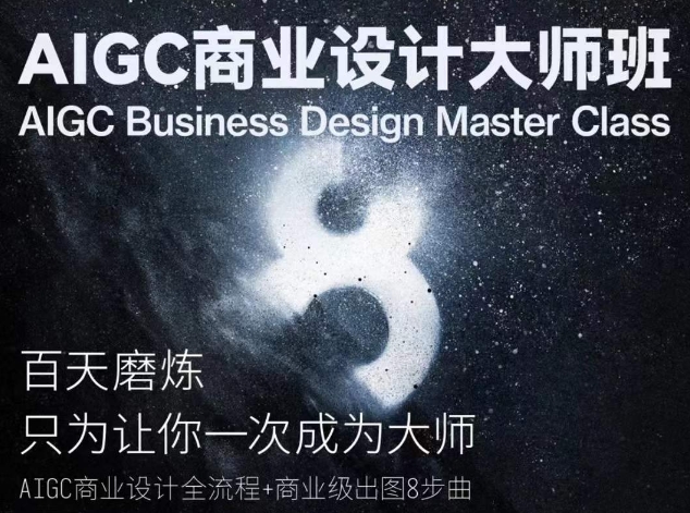 AIGC商业设计大师班，商业设计全流程-紫爵资源库